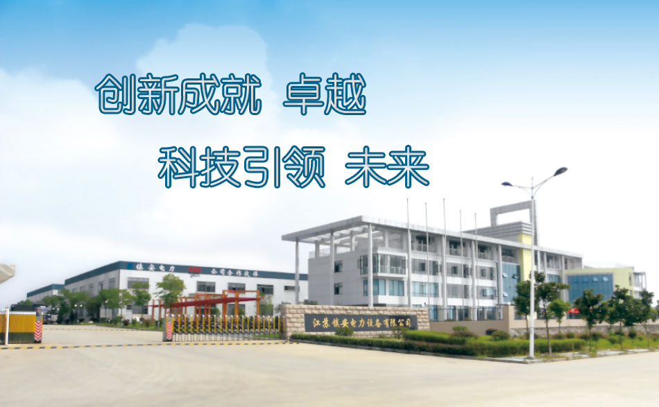 江蘇鎮安電力設備有限公司